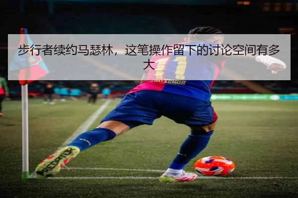 bu-xing-zhe-xu-yue-ma-se-lin-zhe-bi-cao-zuo-liu-xia-de-tao-lun-kong-jian-you-duo-da-2-482.jpg