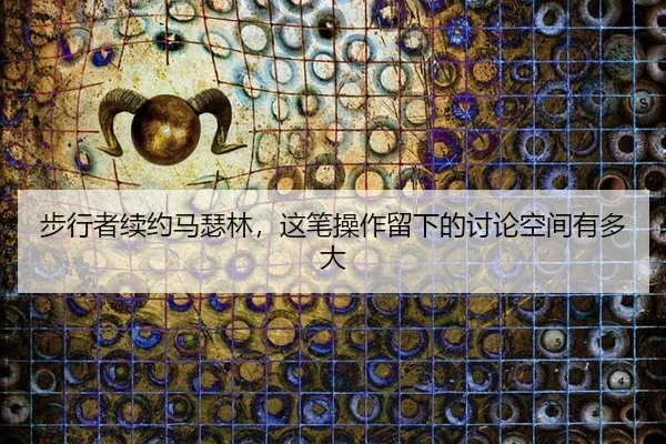 步行者续约马瑟林，这笔操作留下的讨论空间有多大