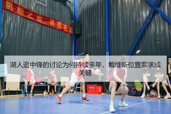 湖人追中锋的讨论为何持续多年，戴维斯位置需求成关键